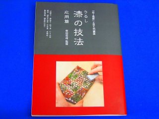 日本漆工の研究（再販） - (株)箕輪漆行