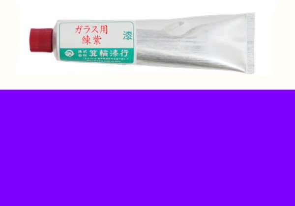画像1: ガラス用　練紫 (1)