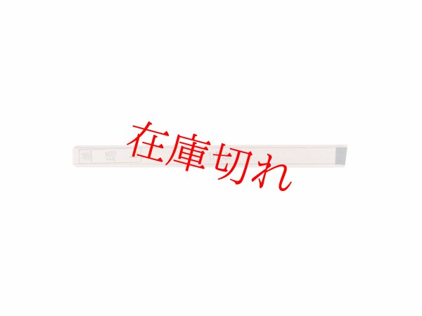 画像1: 並通刷毛　3分〜1寸5分　 (1)