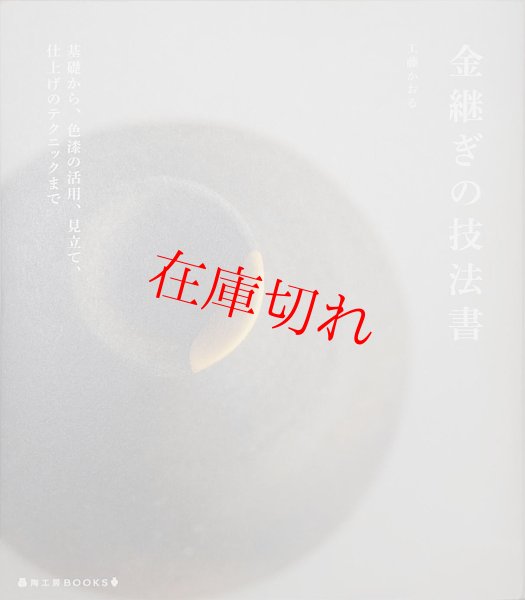 画像1: 金継ぎの技法書 (1)