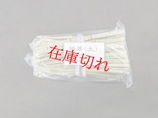 画像1: 砥草（太）、長さ16cm、60本入 (1)