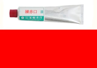 練本朱 - (株)箕輪漆行