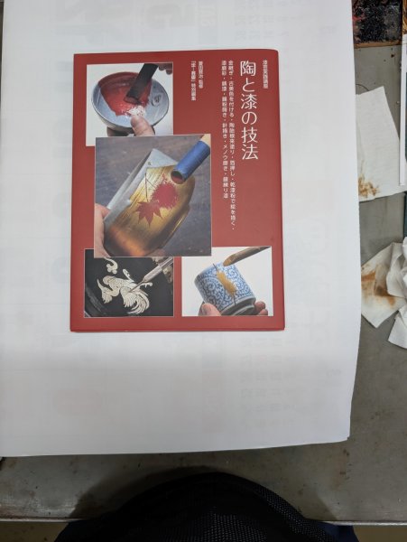 画像1: 陶と漆の技法 (1)