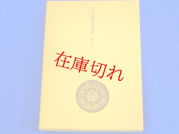 画像1: 日本漆工の研究（再販） (1)