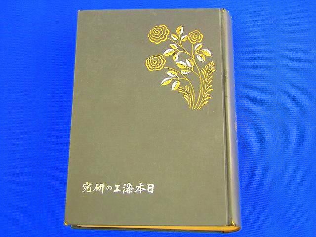 日本漆工の研究（再販） - (株)箕輪漆行